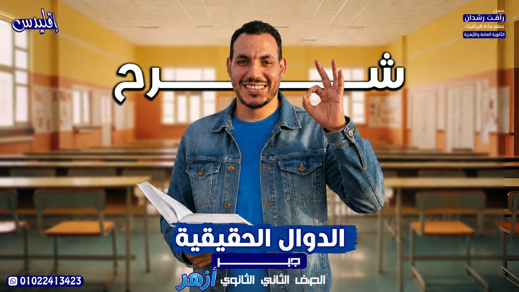 الدوال الحقيقية (أزهر 2027 )