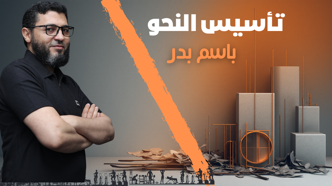 تأسيس النحو 2ث