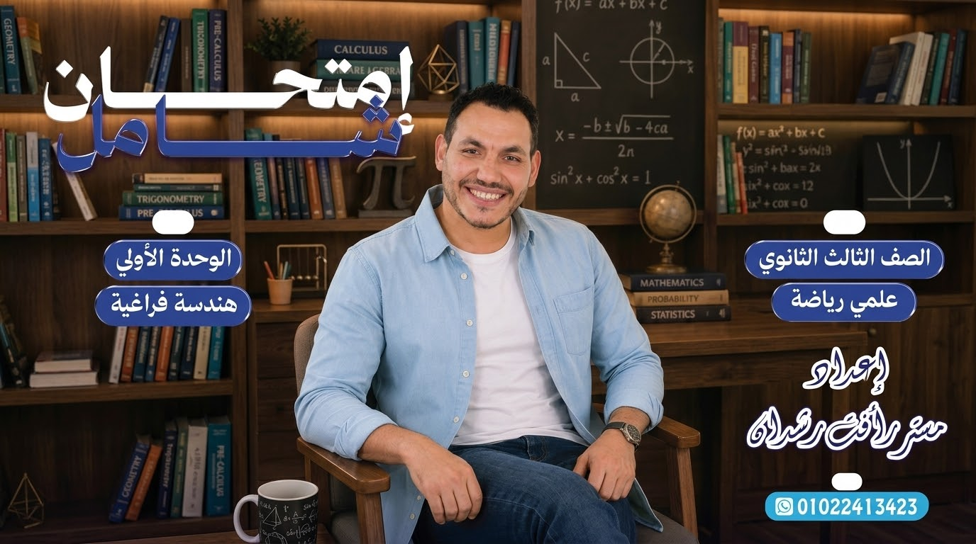 حل امتحان الوحدة الاولى هندسة فراغية الشامل (2027)