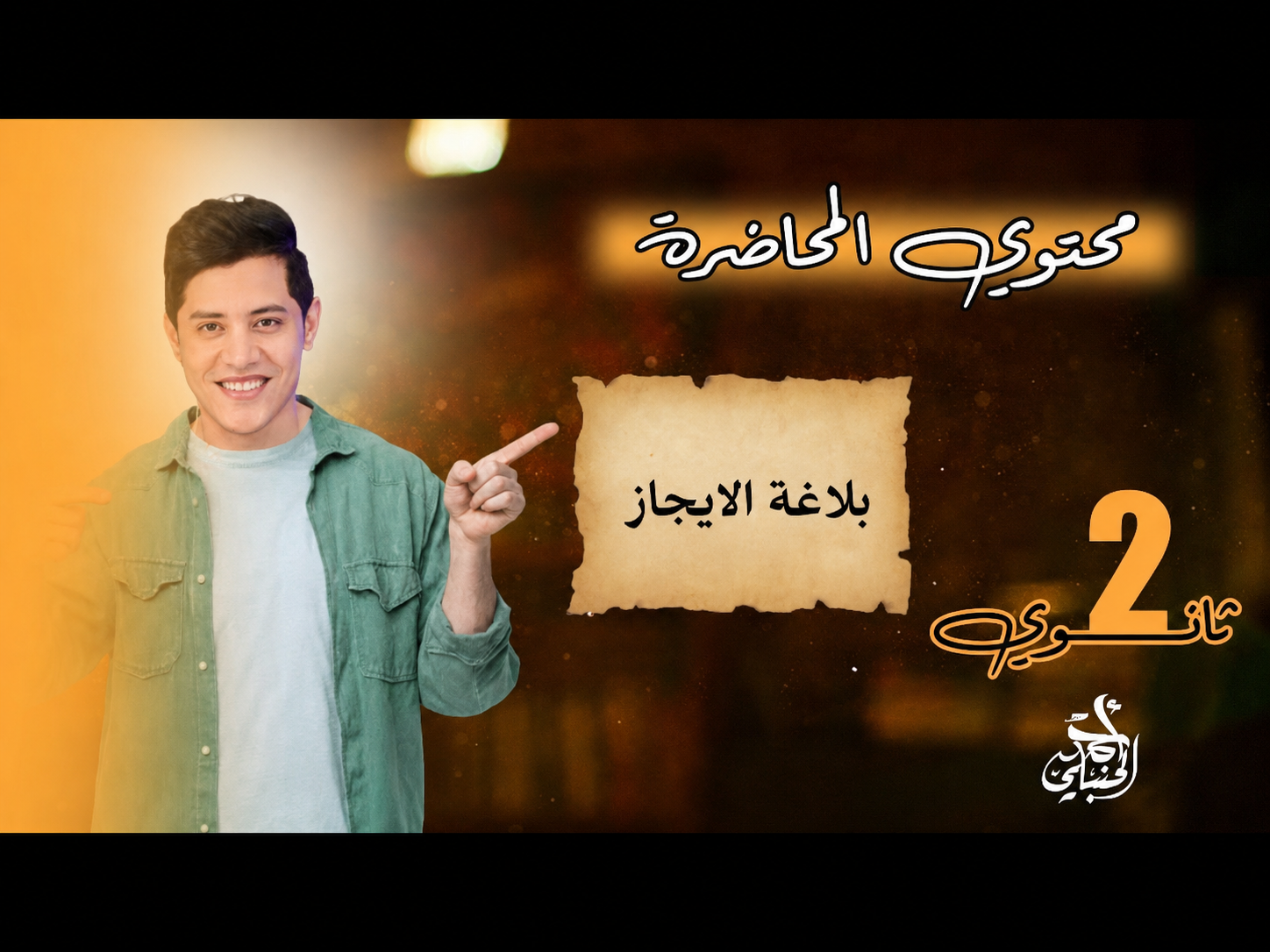 شرح المحاضرة الثالثة | الصف الثاني الثانوي 2027