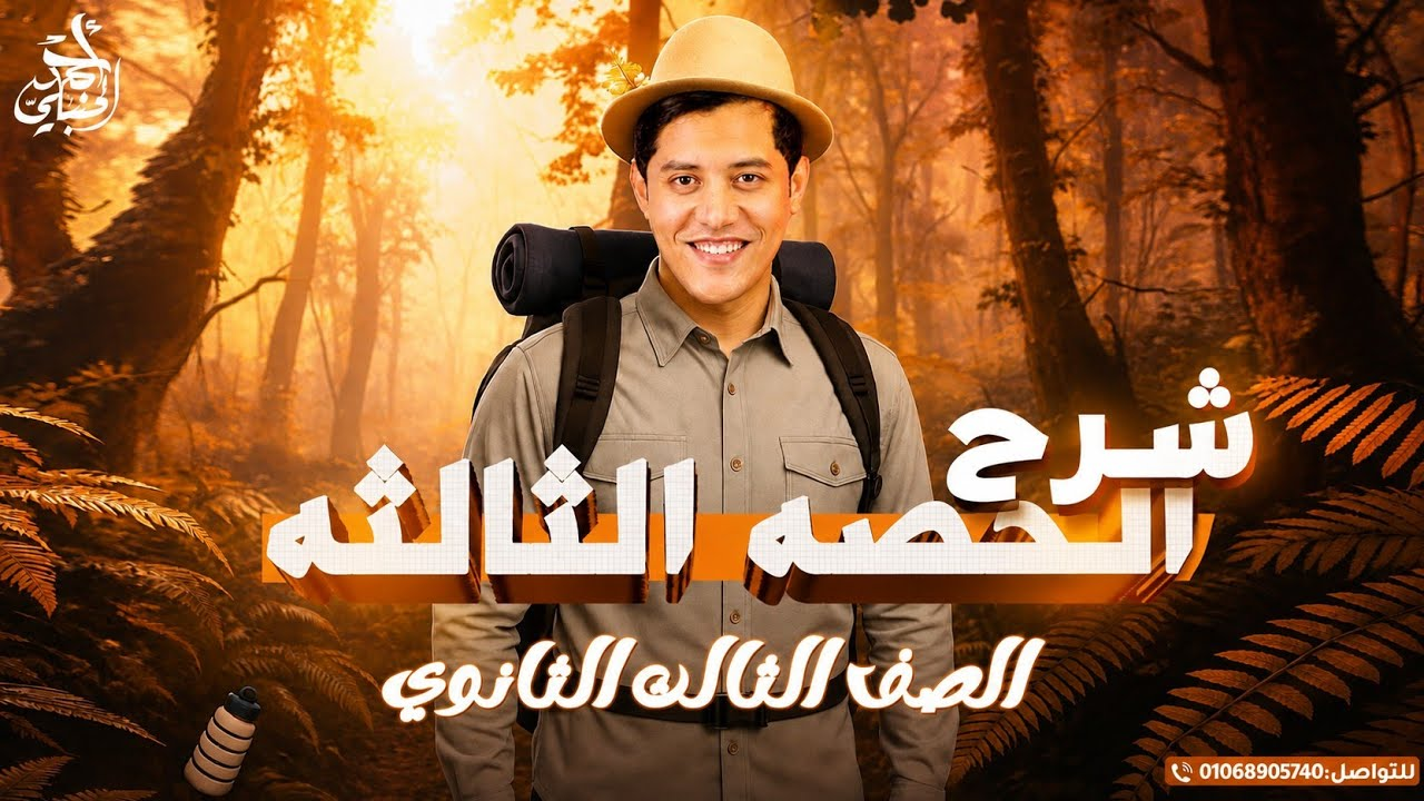 شرح المحاضرة الثالثة الصف الثالث الثانوي 2027