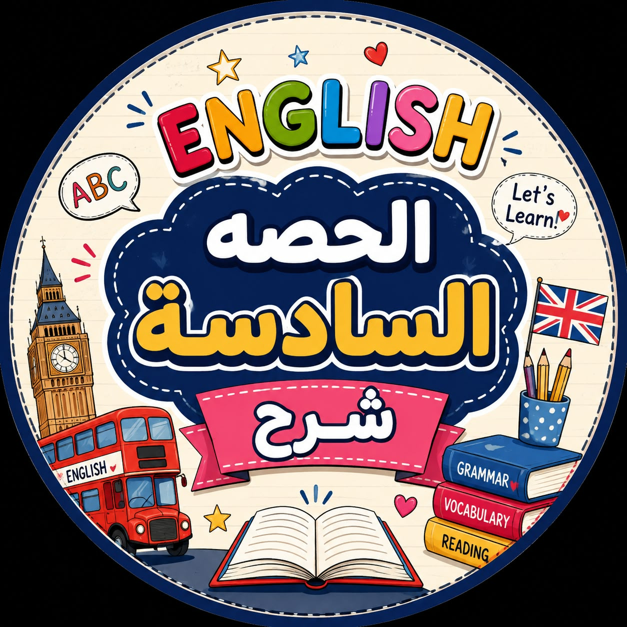 الحصة السادسة شرح
