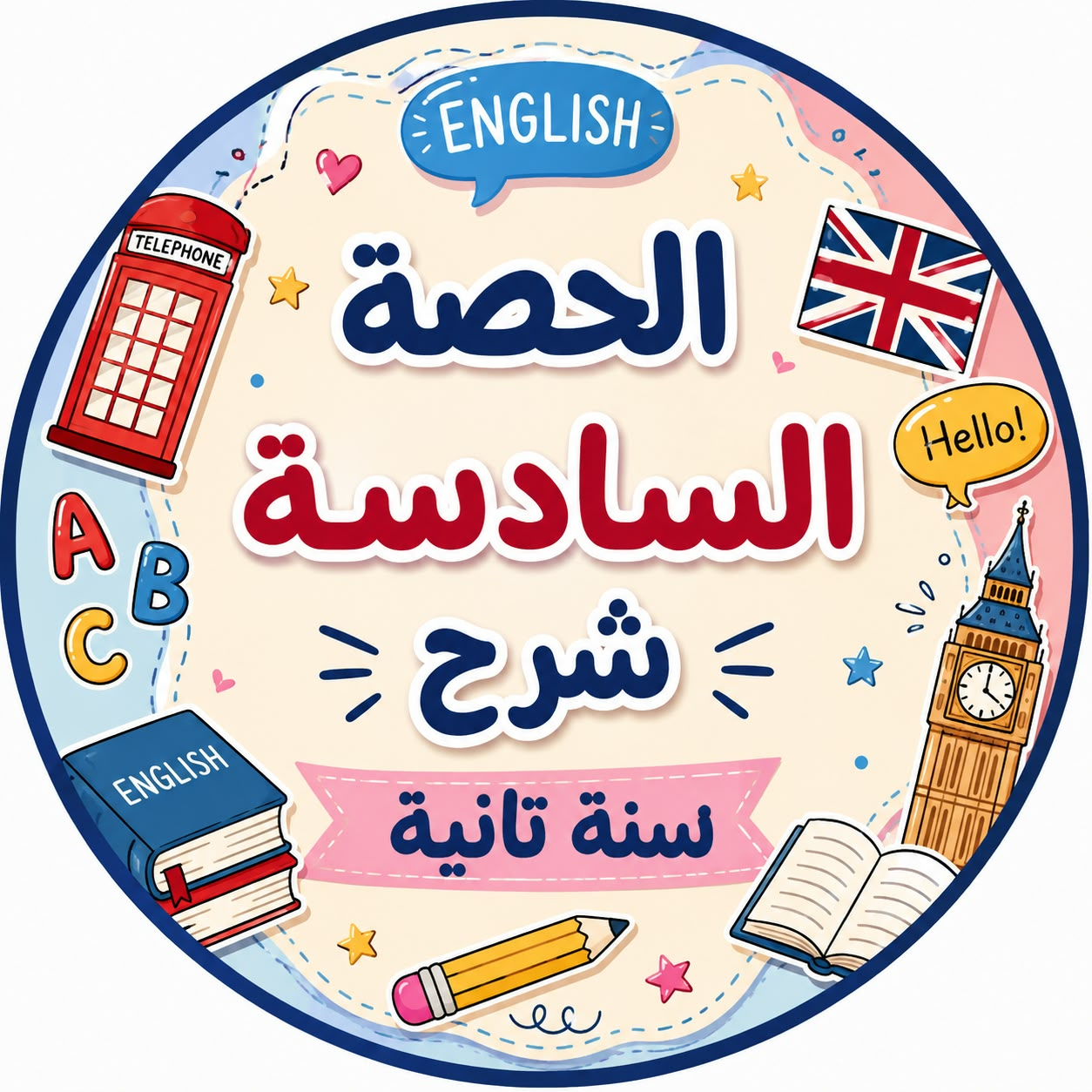 الحصة السادسة شرح