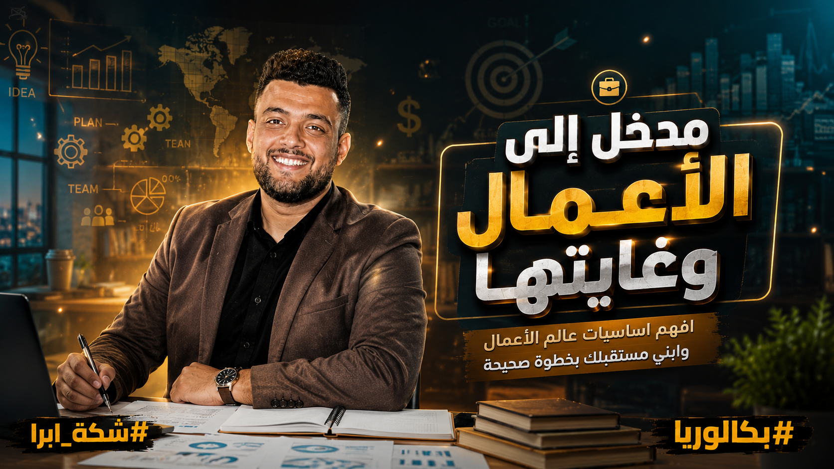 مدخل الي الاعمال وغايتها