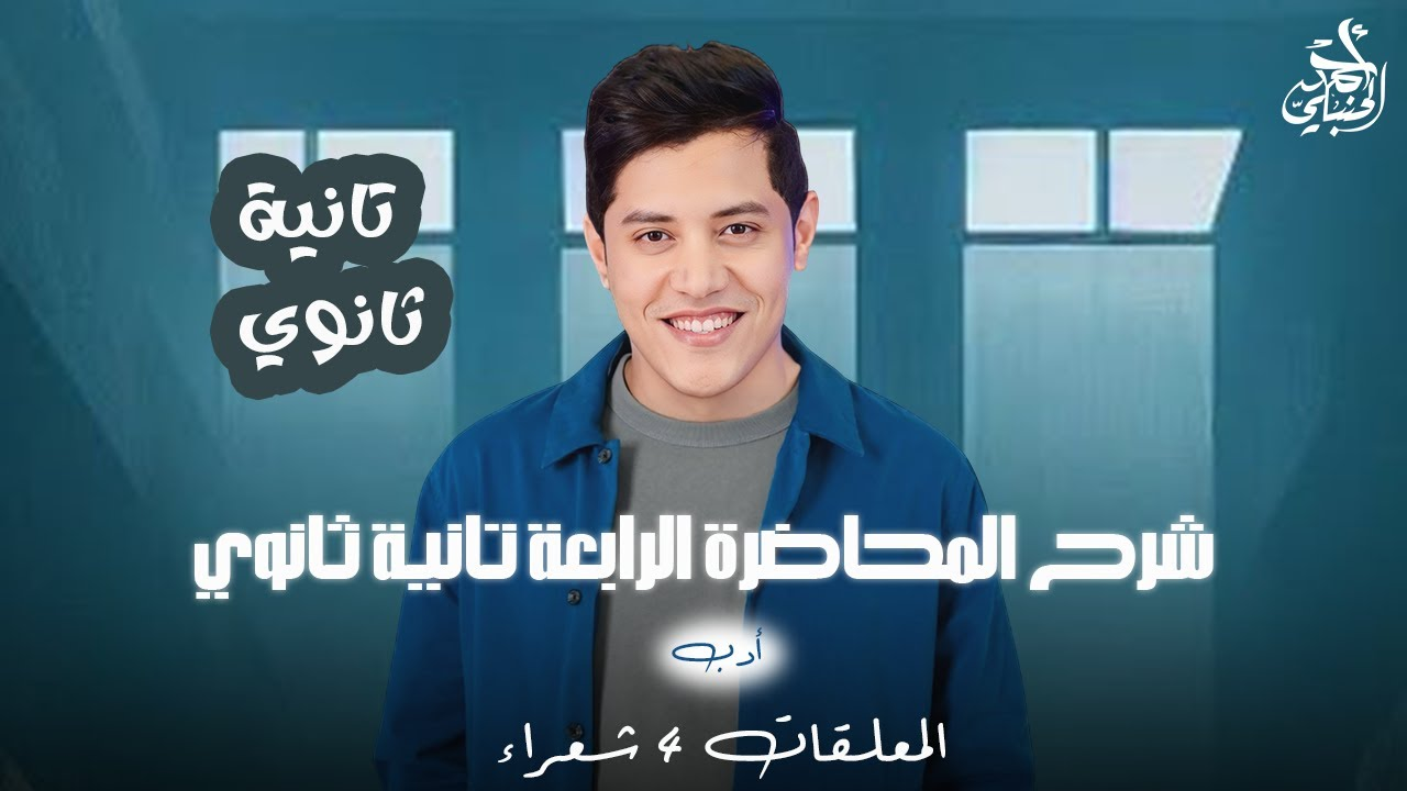 شرح المحاضرة الرابعه | الصف الثاني الثانوي 2027 مع أ. أحمد الحنبلي