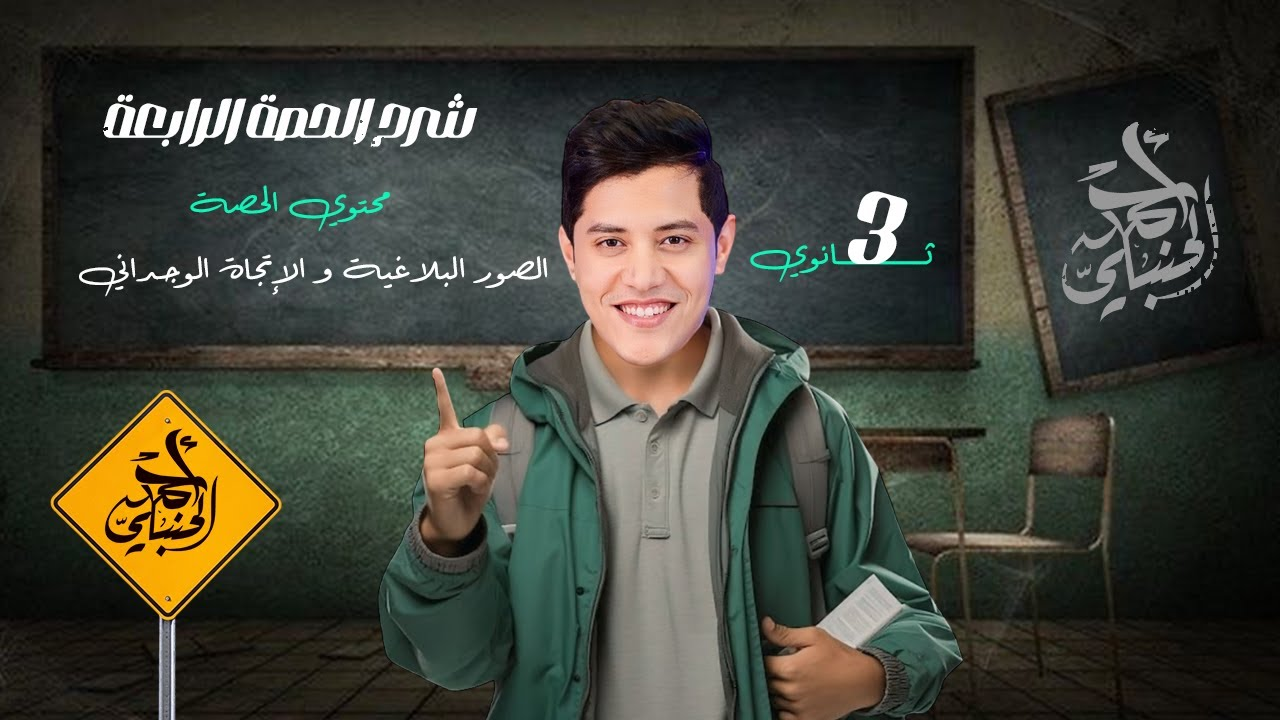 شرح المحاضرة الرابعه | الصف الثالث الثانوي 2027 مع أ. أحمد الحنبلي