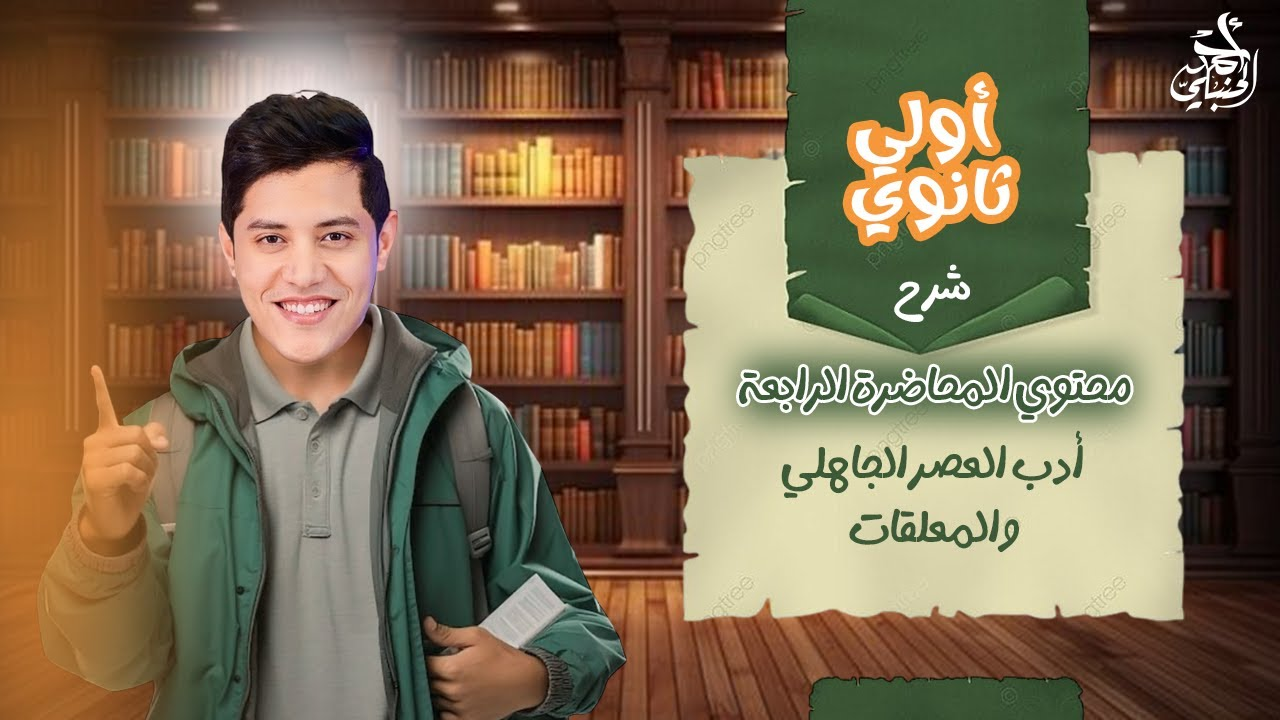 شرح المحاضرة الرابعه | الصف الاول الثانوي 2027 مع أ. أحمد الحنبلي