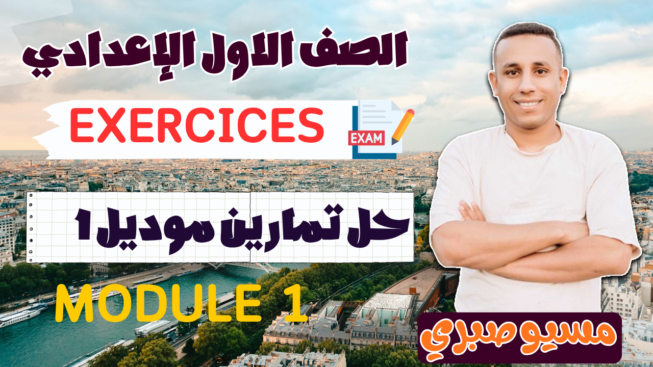 حل تمارين موديل 1 كامل