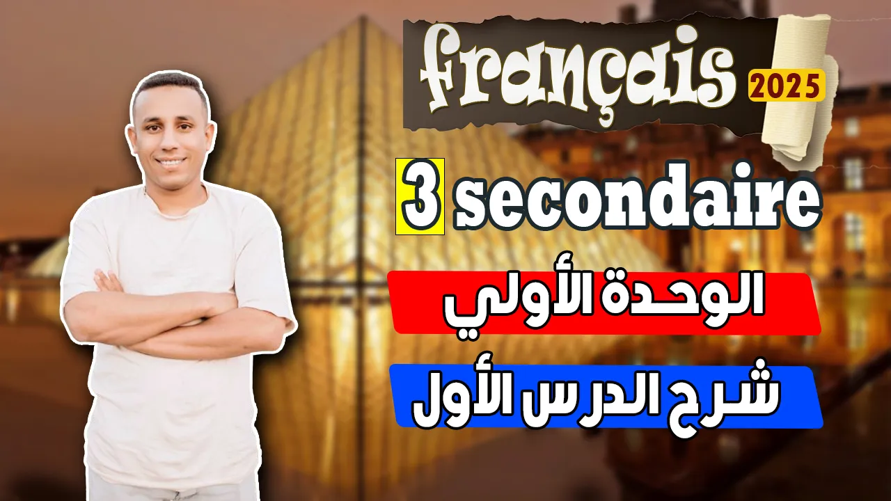 شرح الدرس الأول | الوحدة الأولي | فرنساوي | ثانوية 2026