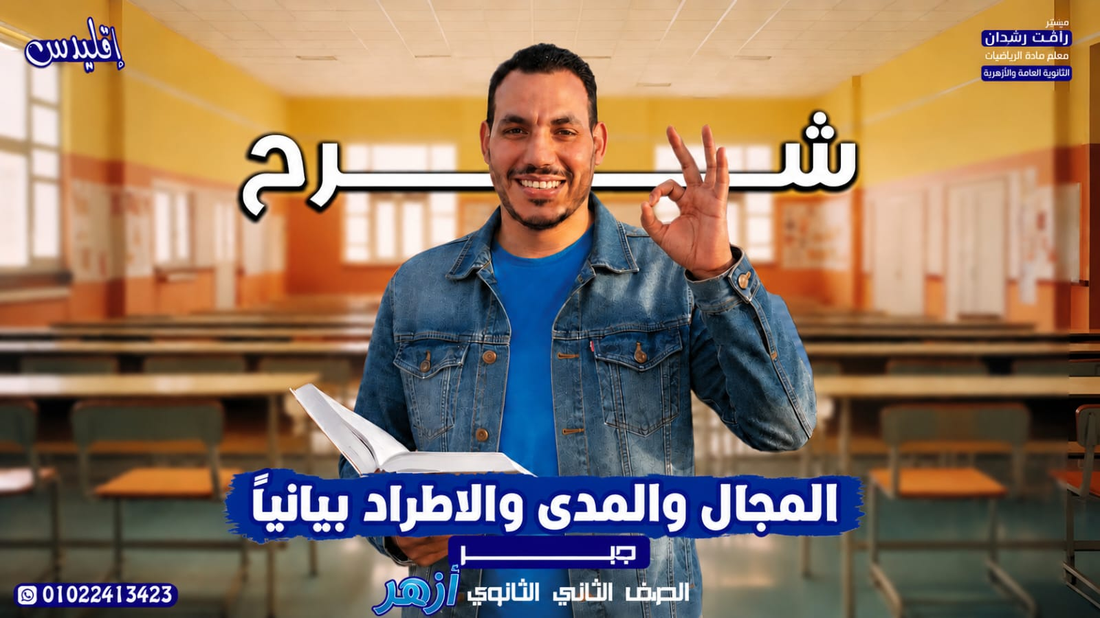 المجال والمدى والاطراد بيانيًا (أزهر 2027)