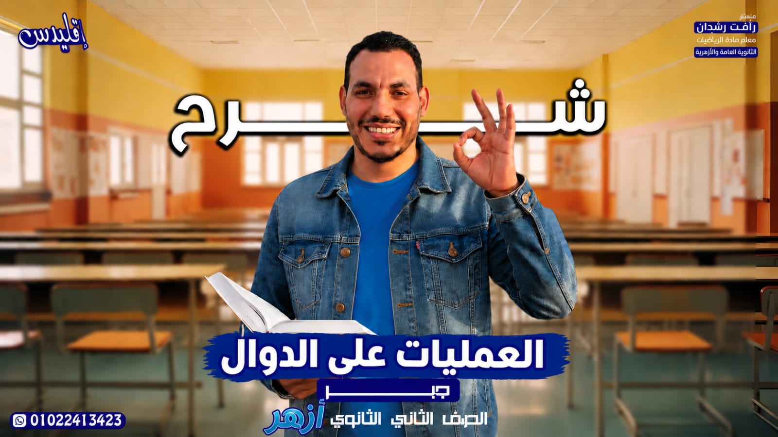 العمليات على الدوال (أزهر 2027)