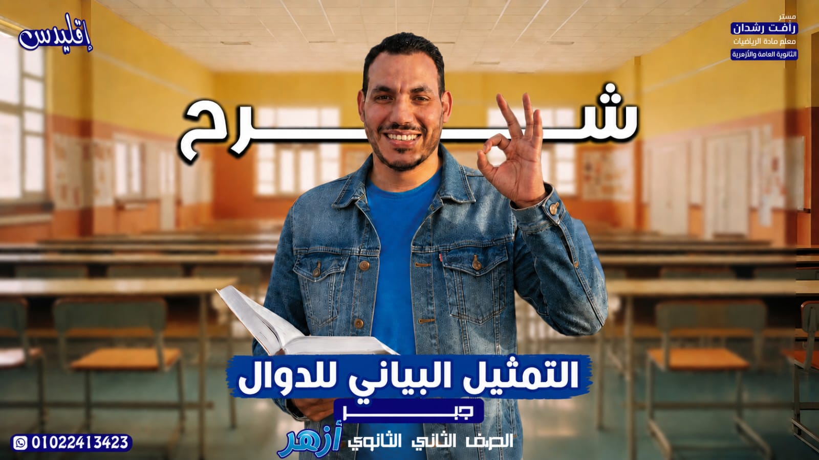التمثيل البياني للدوال أزهر (2027)