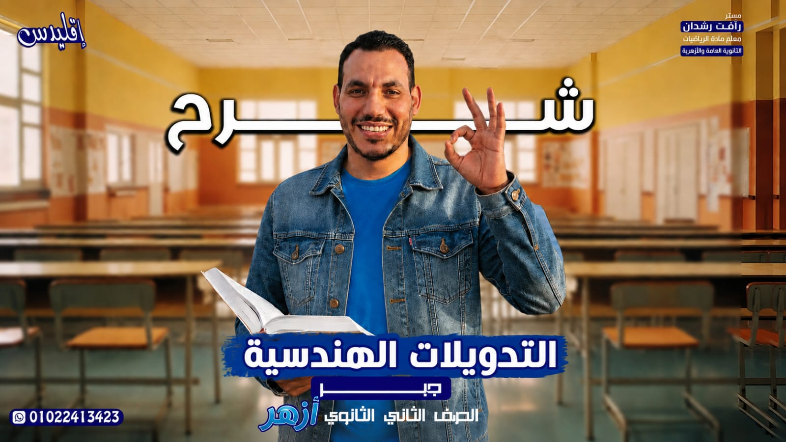 التحويلات الهندسية  أزهر (2027)