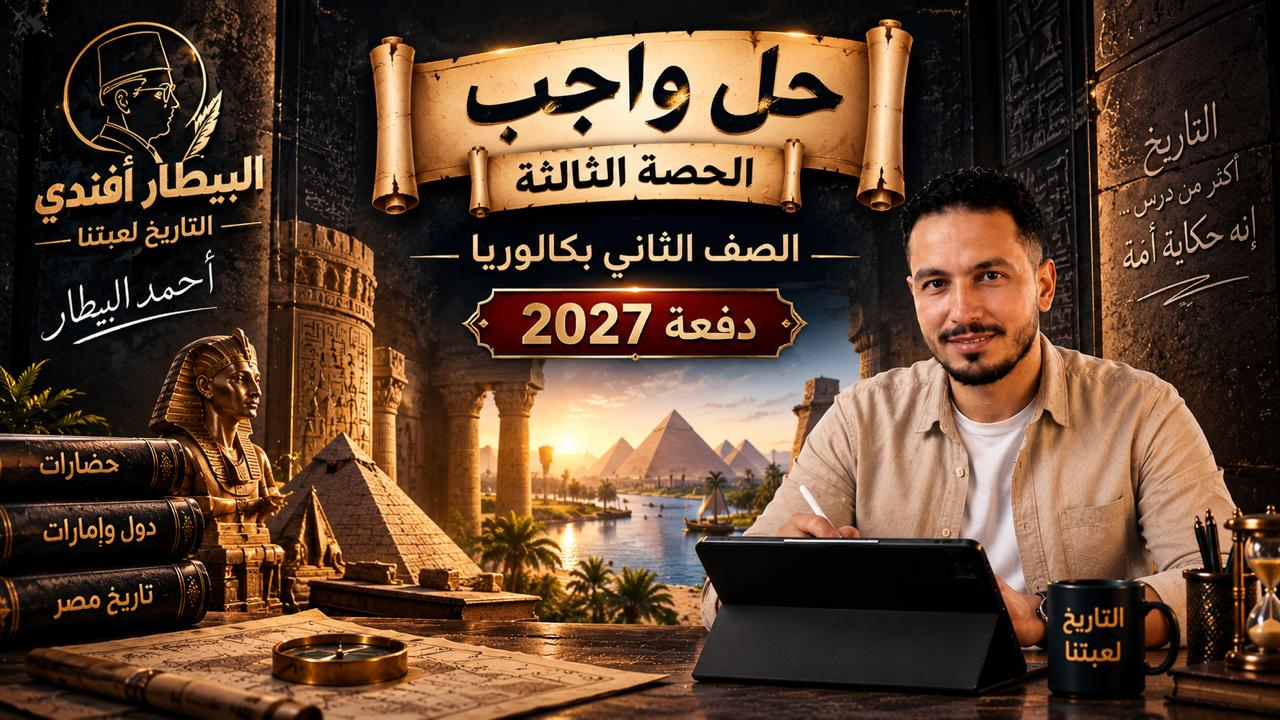 واجب الحصه الثالثه