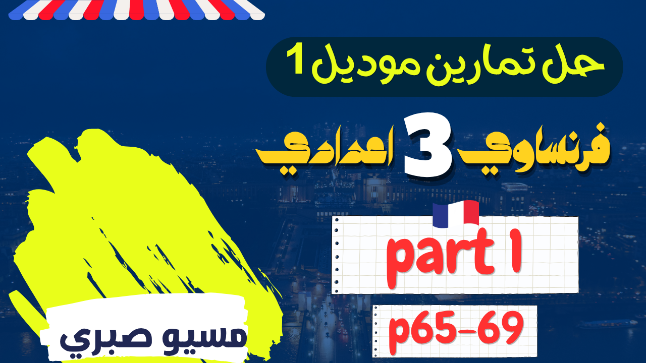 حل تمارين موديل 1 الزء الأول