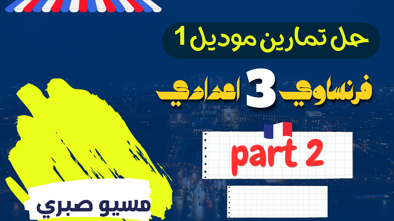 حل تمارين موديل 1 الزء الثاني