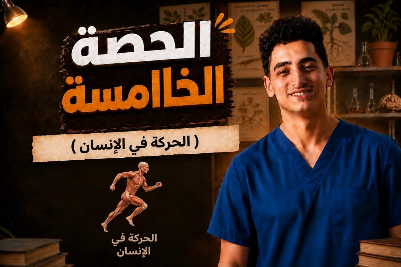 الحصة الخامسة ( دعامة و حركة )