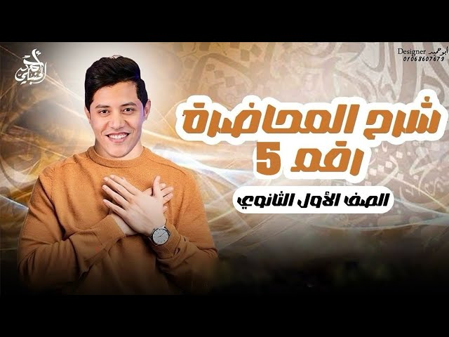 شرح المحاضرة الخامسة | الصف الاول الثانوي 2027 مع أ. أحمد الحنبلي