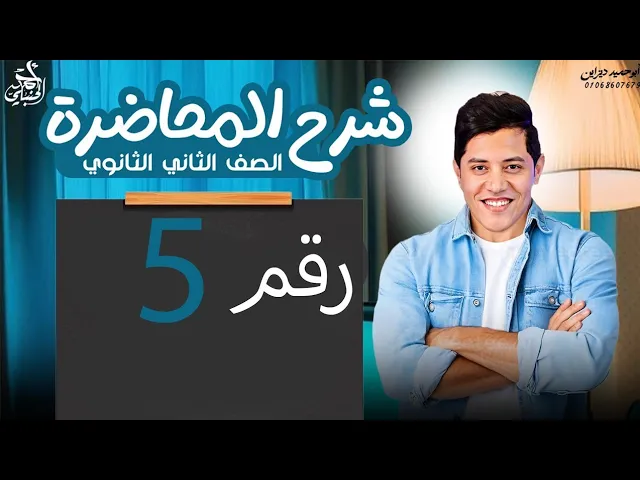 شرح المحاضرة الخامسة | الصف الثاني الثانوي 2027 مع أ. أحمد الحنبلي