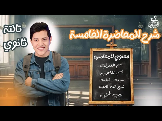 المحاضرة الخامسة | ثالثة ثانوي 2027 مع أ. أحمد الحنبلي