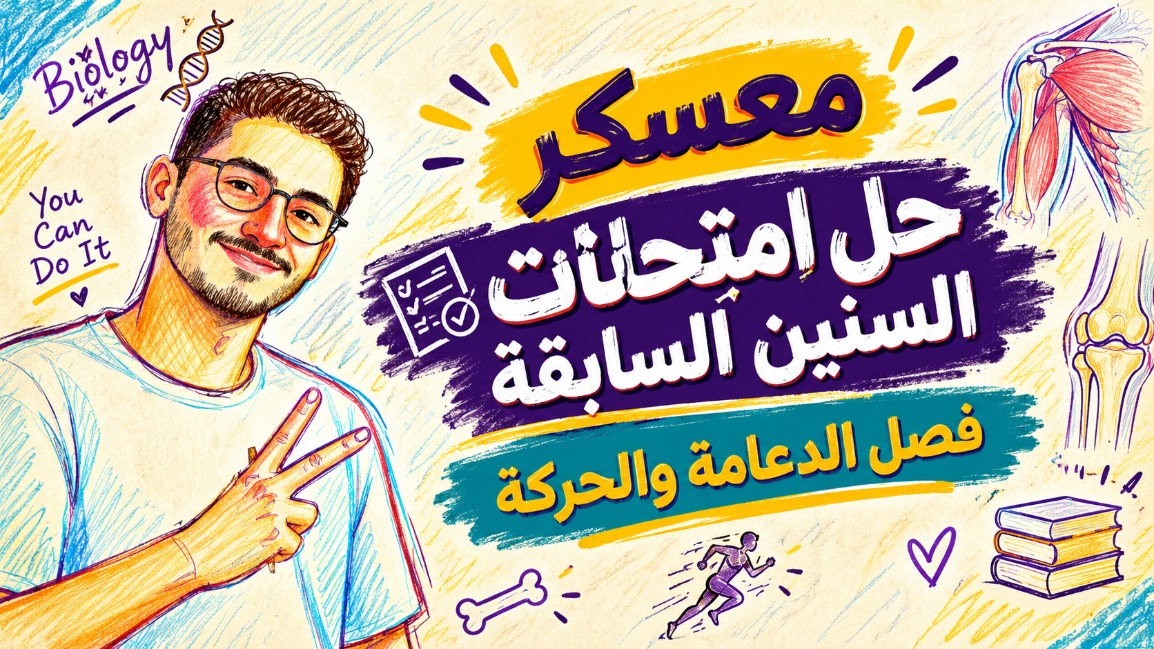 معسكر حل امتحانات السنين السابقة ( الدعامة والحركة))