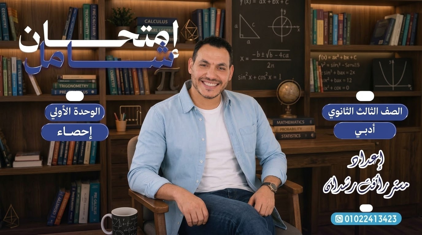 حل امتحان الاحصاء الشامل الوحدة الأولى (2027)