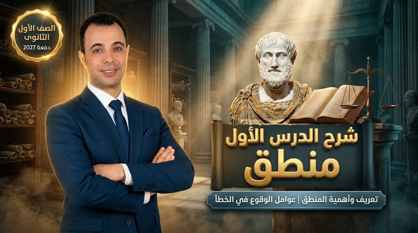 شرح الدرس الأول منطق - تعريف وأهمية المنطق وعوامل الوقوع فى الخطأ - الصف الأول الثانوى دفعة 2027