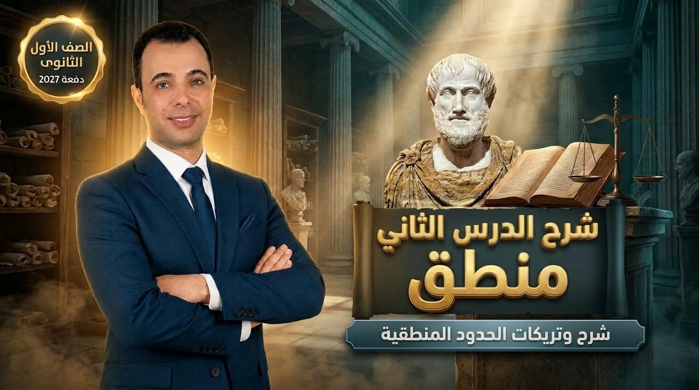 شرح الدرس الثانى منطق شرح وتريكات الحدود المنطقية الصف الأول الثانوى دفعة 2027