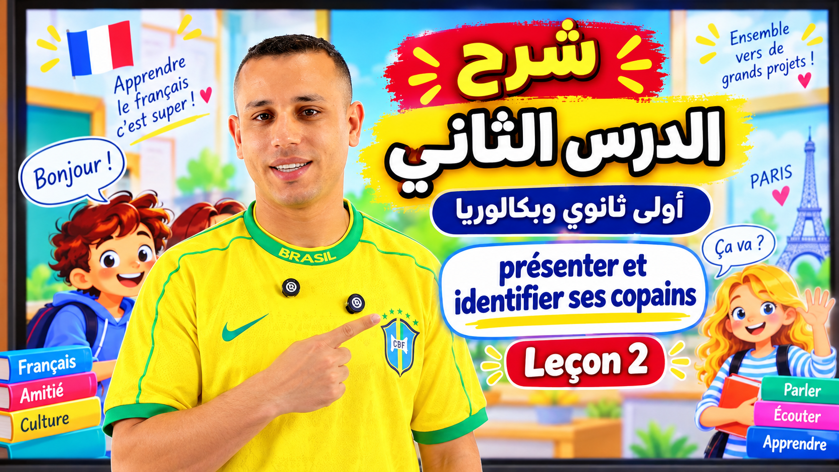 شرح الدرس الثاني | اولي بكالوريا