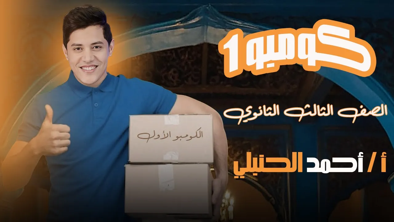 كومبو 1| الصف الثالث الثانوي(المحاضرة السادسة)