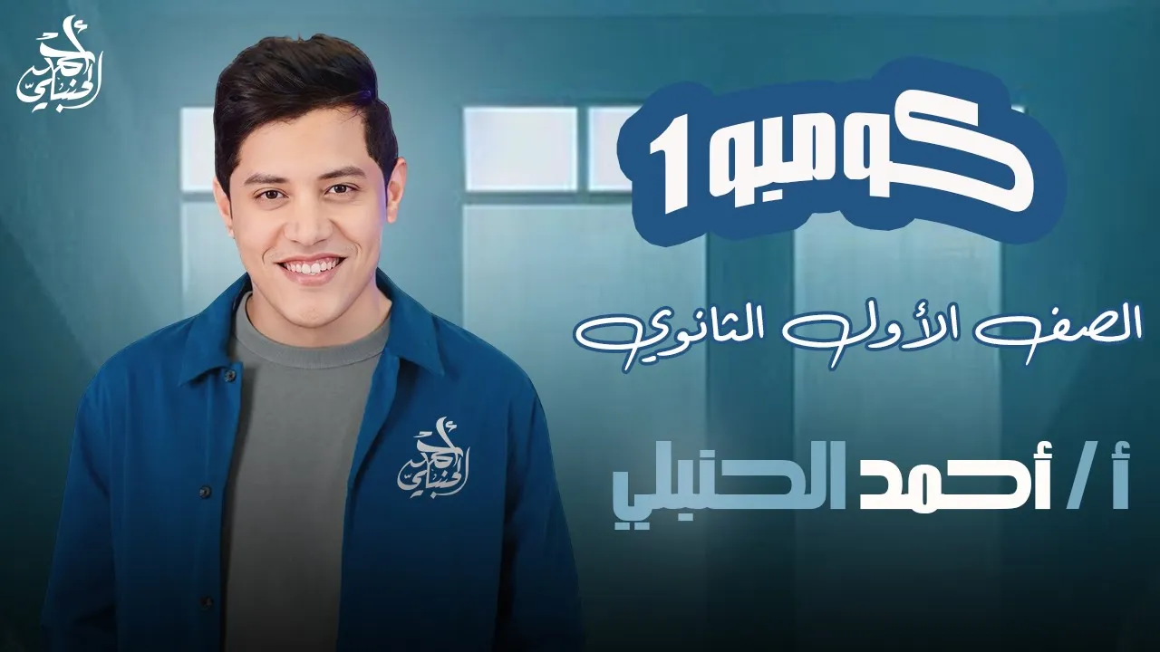 كومبو 1| الصف الأول الثانوي(المحاضرة السادسة)