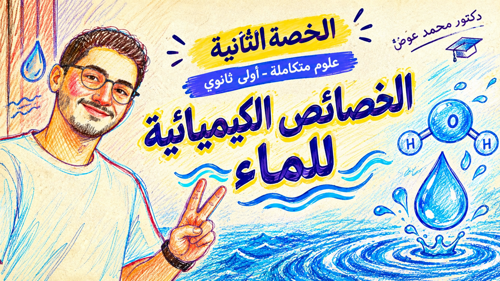 الحصة التانية ( الخواص الكيميائيه للماء )