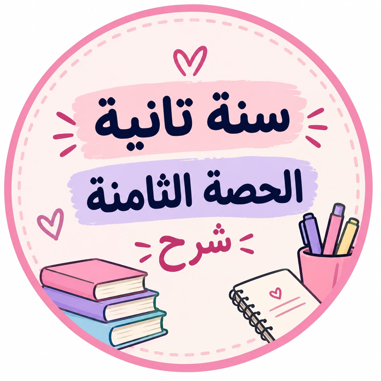 الحصة الثامنة شرح