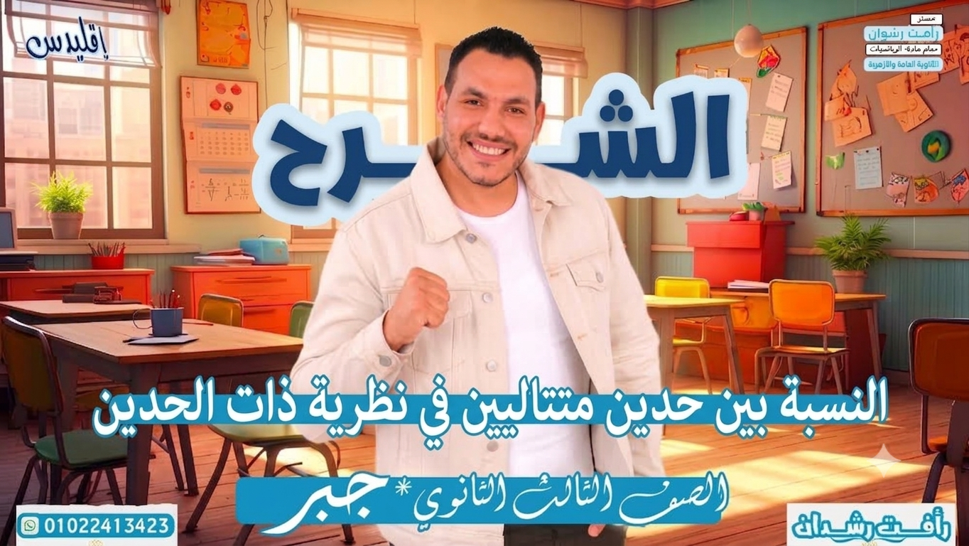 النسبة بين حدين متتاليين في نظرية ذات الحدين  (2027)