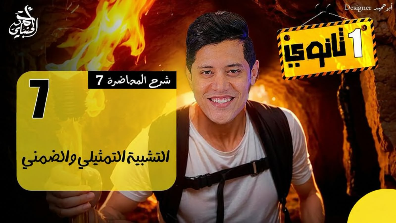 شرح المحاضرة السابعة | الصف الاول الثانوي 2027 مع أ. أحمد الحنبلي