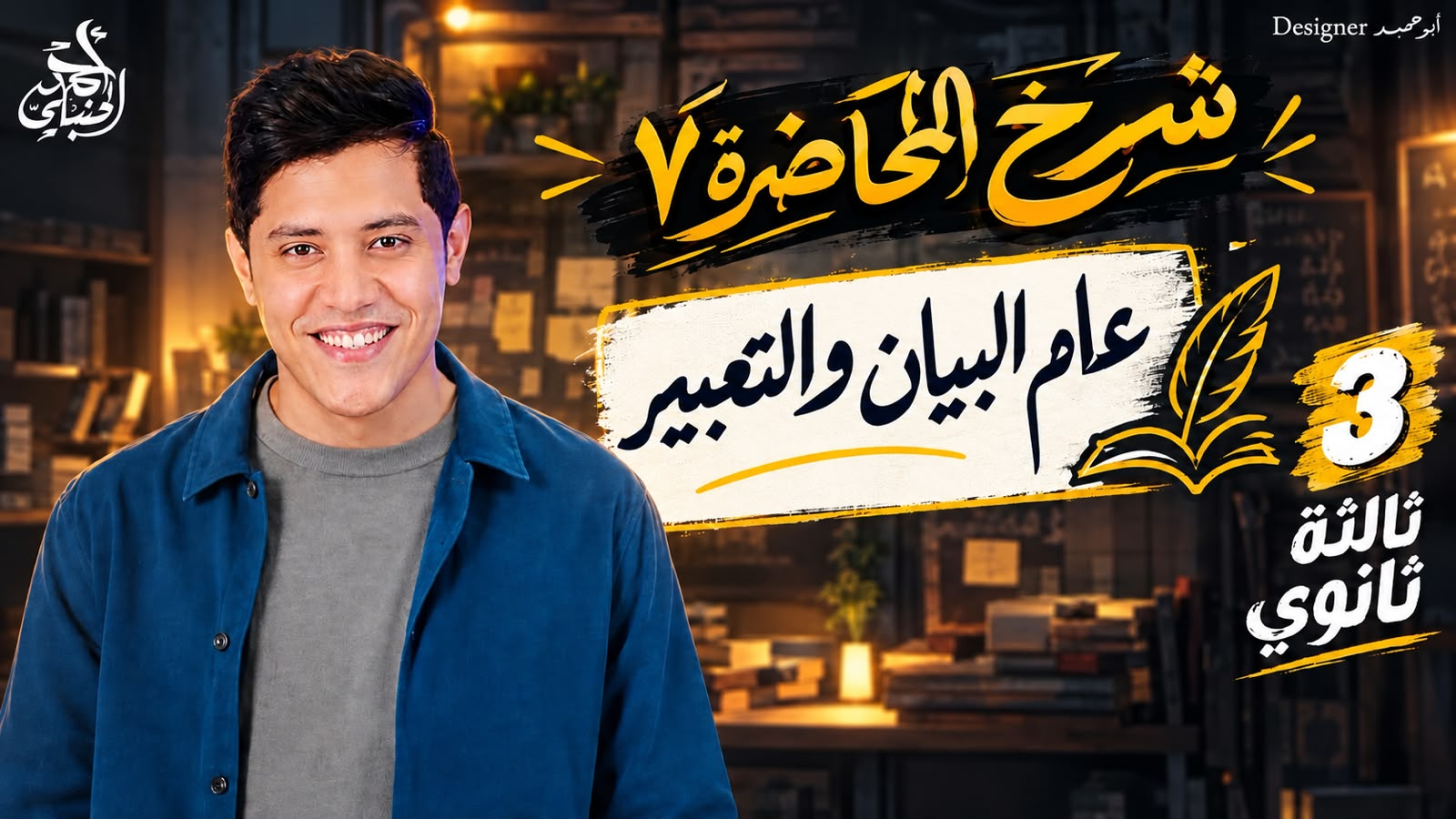شرح المحاضرة السابعة | الصف الثالث الثانوي 2027 مع أ. أحمد الحنبلي