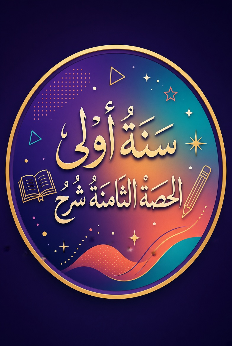 الحصة الثامنة شرح