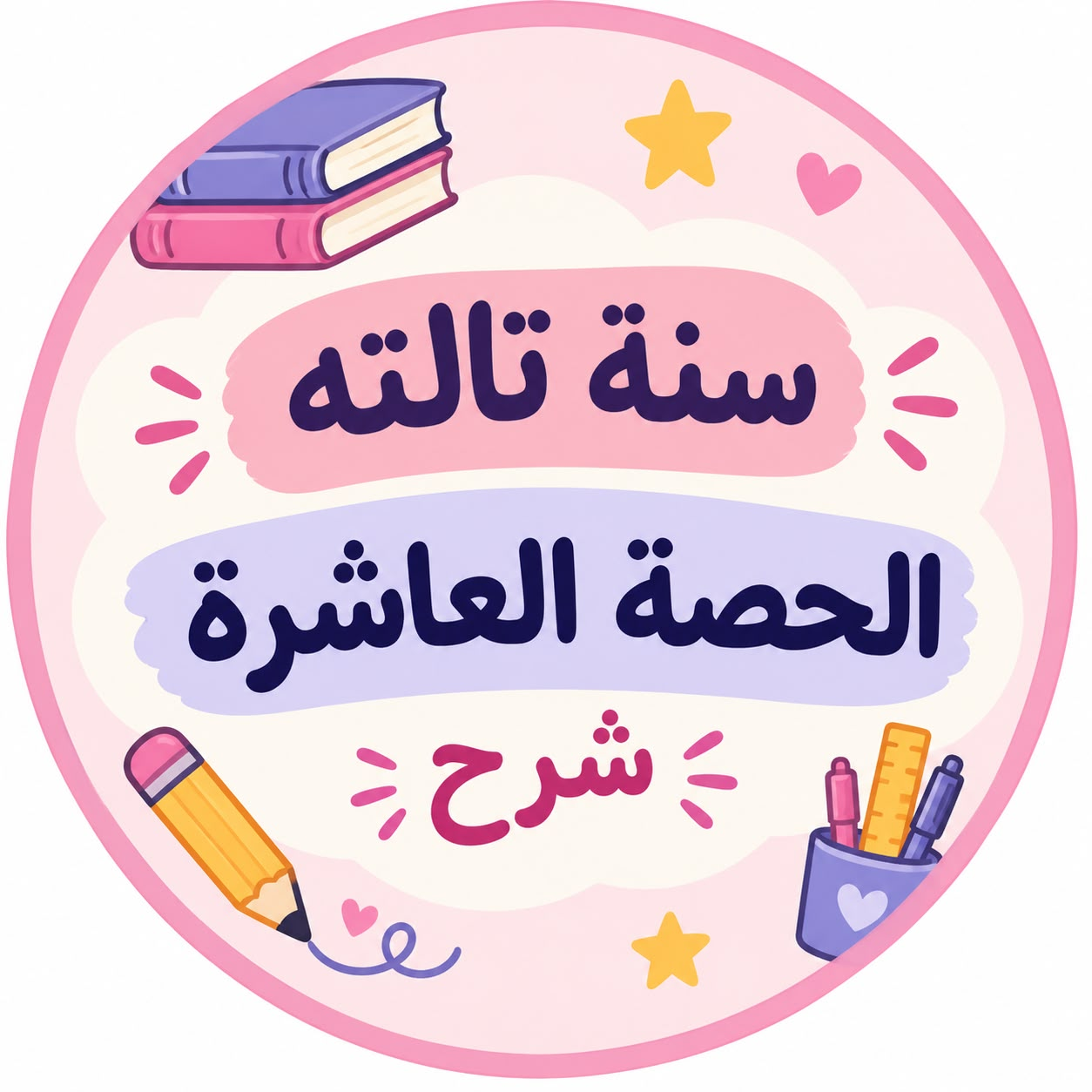 الحصة العاشرة شرح