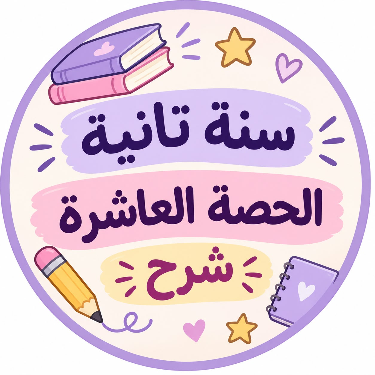 الحصة العاشرة شرح