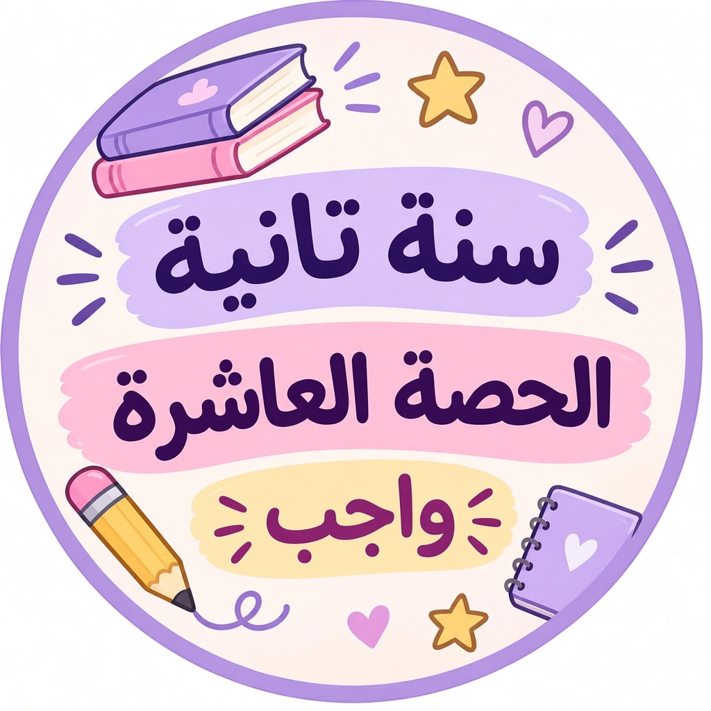 الحصة العاشرة واجب