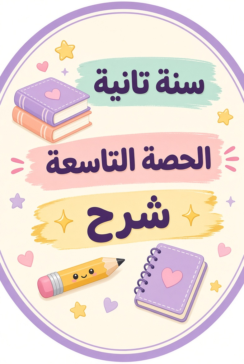 الحصة التاسعة شرح