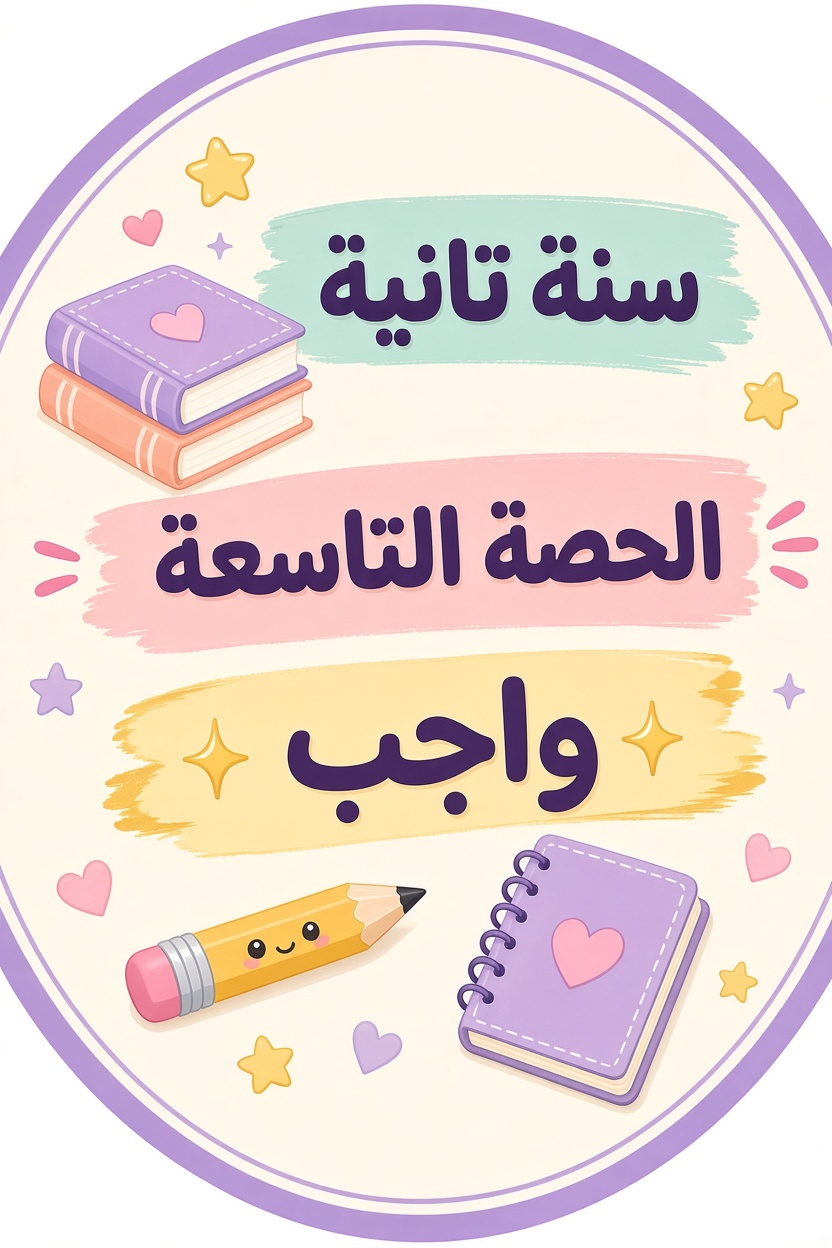 الحصة التاسعة واجب