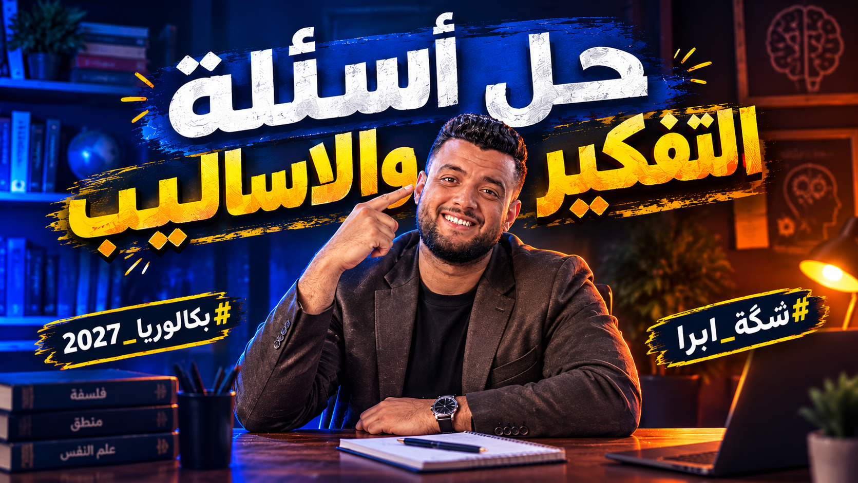 حل التفكير الانساني وأهميته (واجب الحصة الاولي)