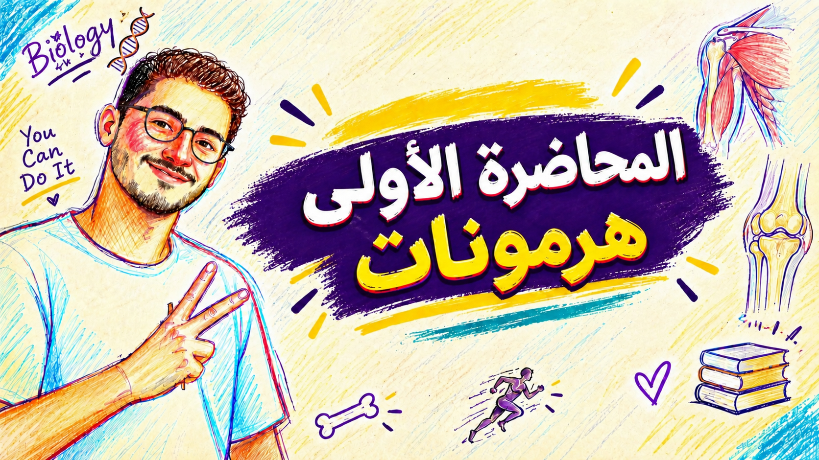 الحصة الأولي ( هرمونات)