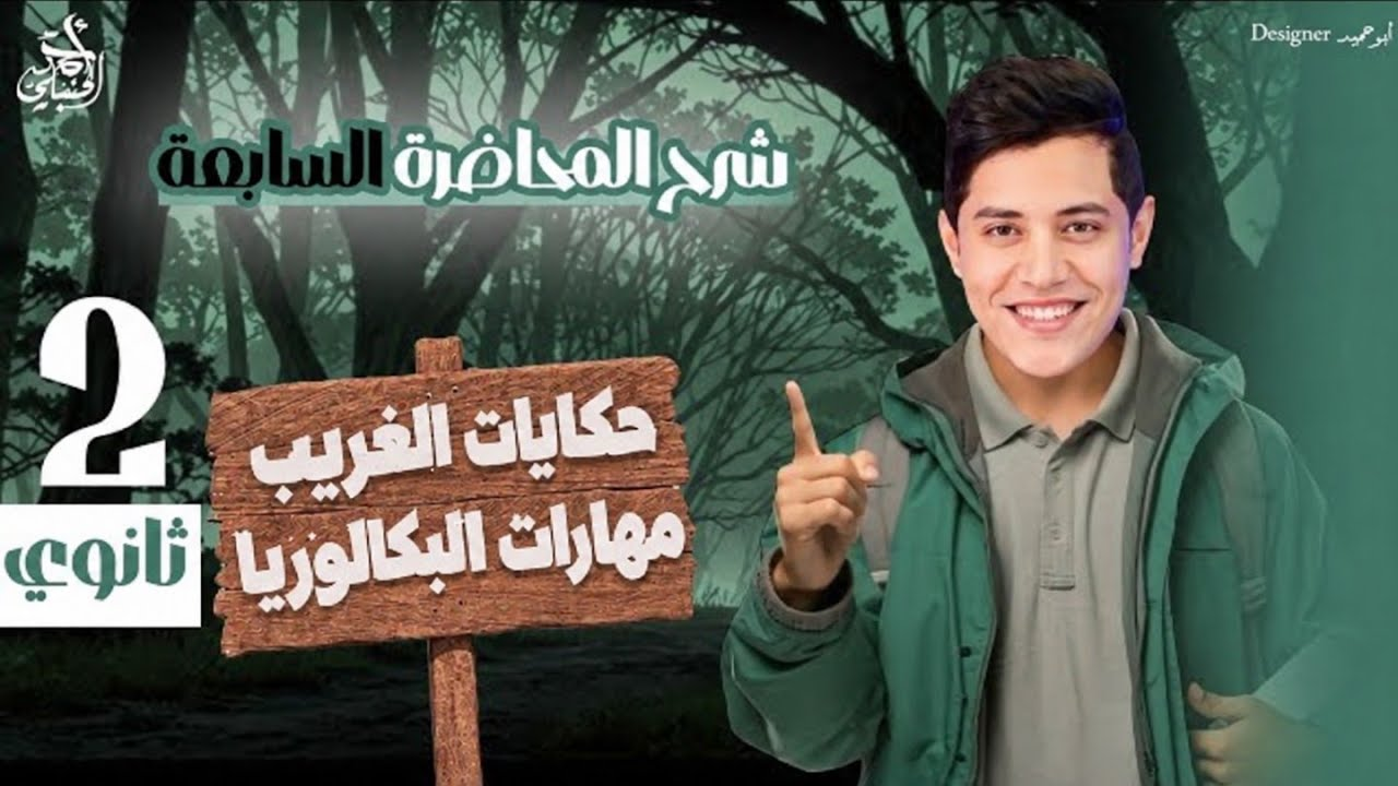 شرح المحاضرة السابعة | الصف الثاني الثانوي 2027 مع أ. أحمد الحنبلي