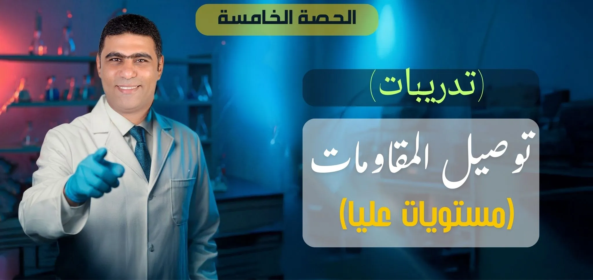 05 (حل) الحصة 5 - الفصل 1 - توصيل المقاومات (مستويات عليا )