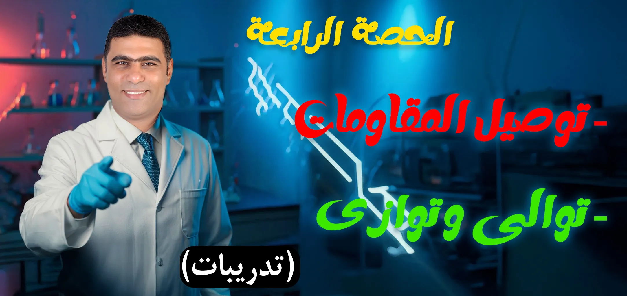 04 (حل) الحصة 4 - الفصل 1 - توصيل المقاومات