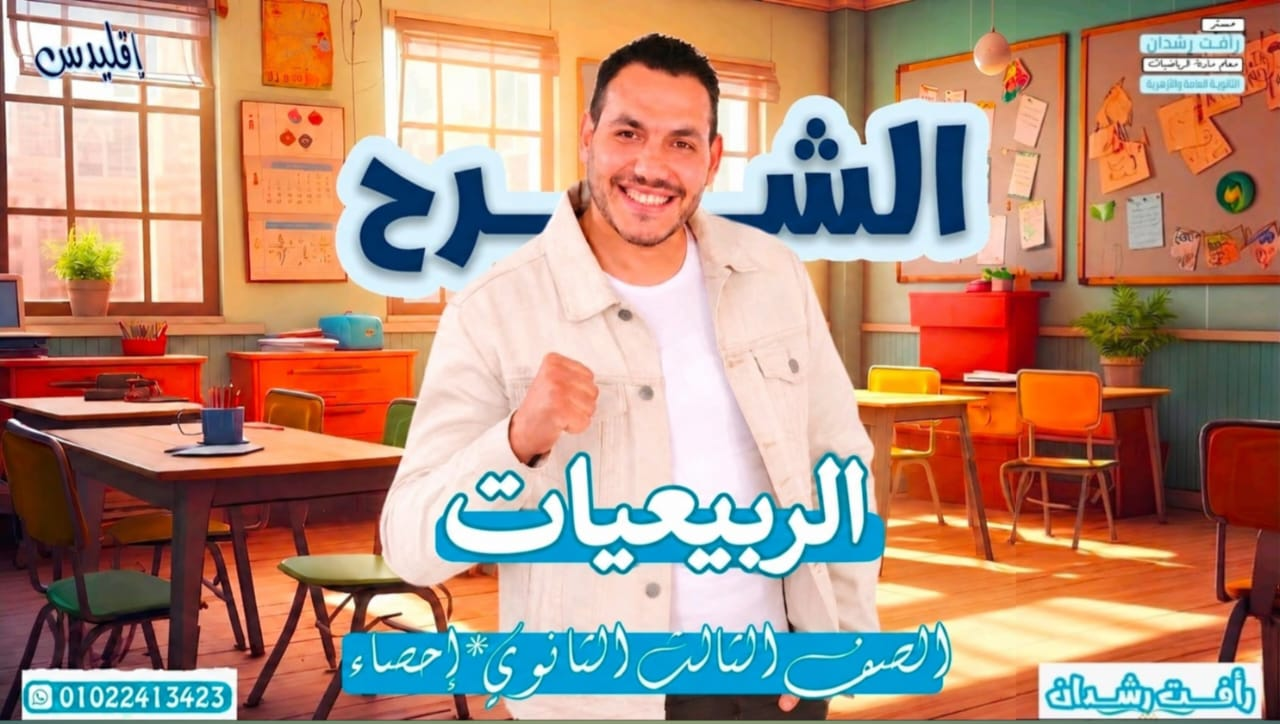 الربيعيات