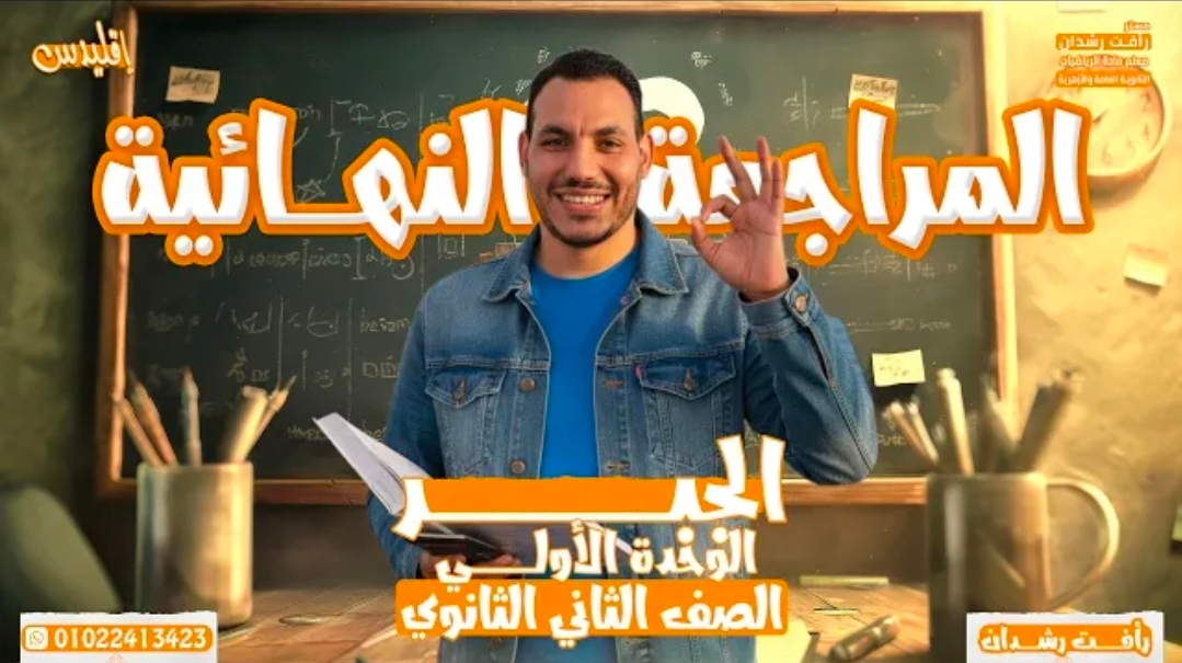 مراجعة الوحدة الأولى جبر أزهر  (2027)