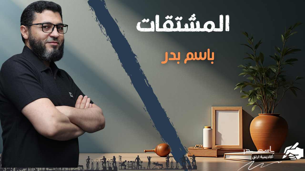 المشتقات العاملة